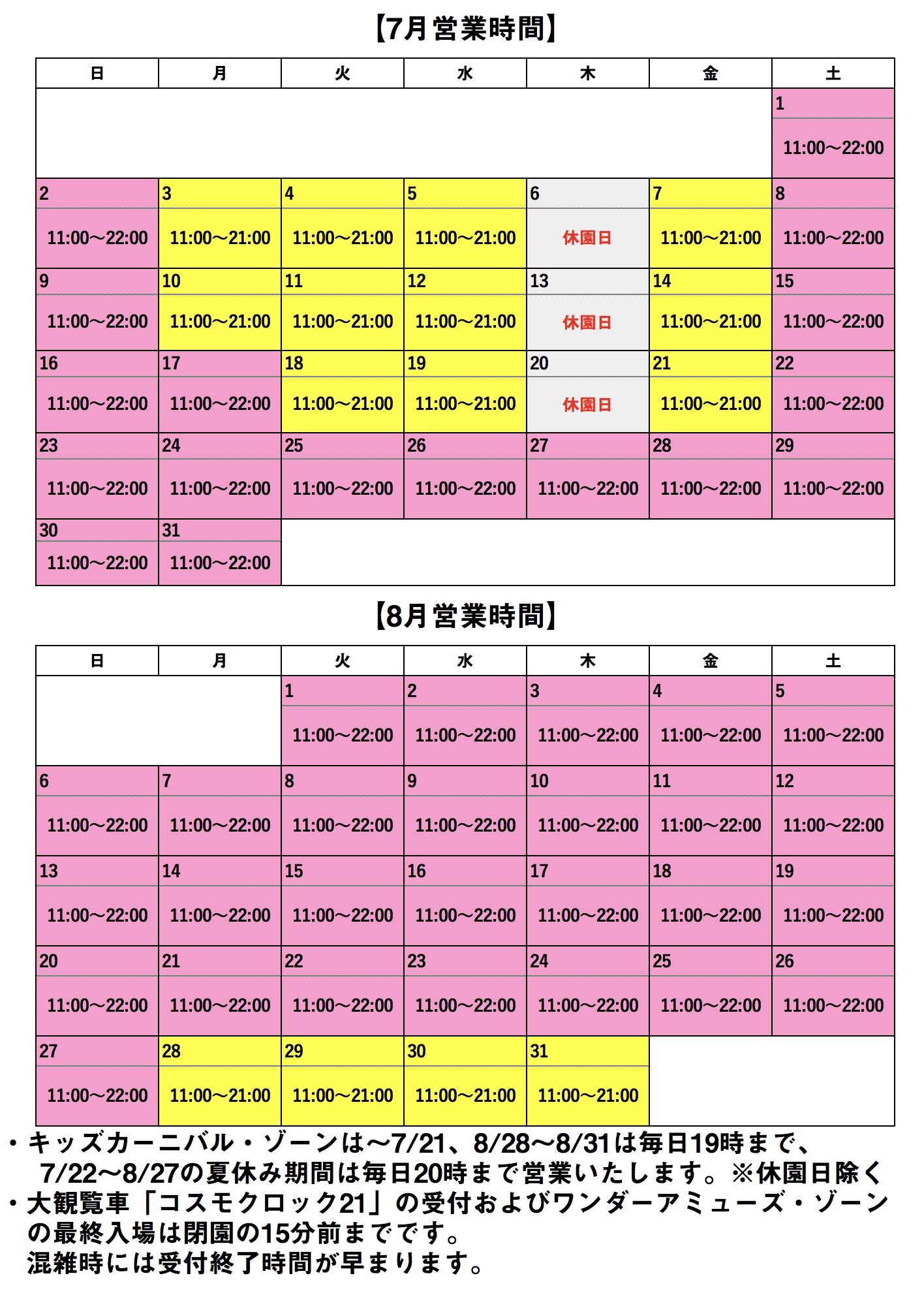営業カレンダー | よこはまコスモワールド