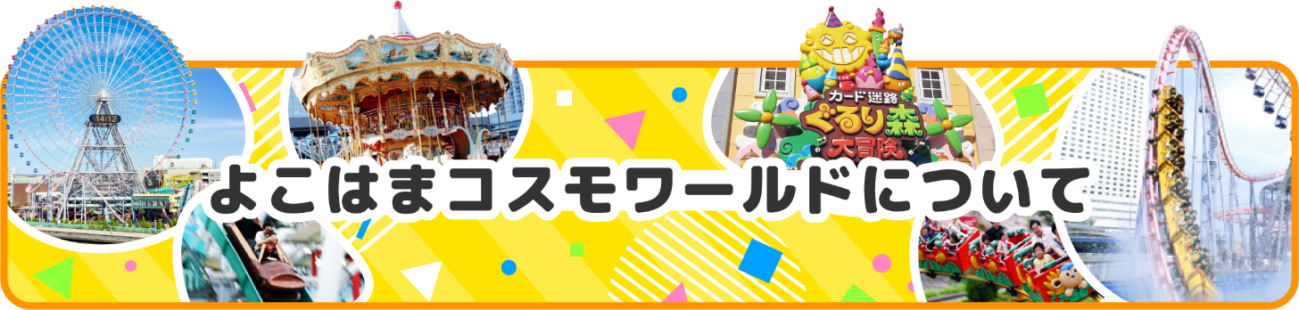 よこはまコスモワールドについて