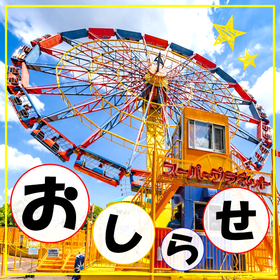 ありがとう！スーパープラネット！ | よこはまコスモワールド