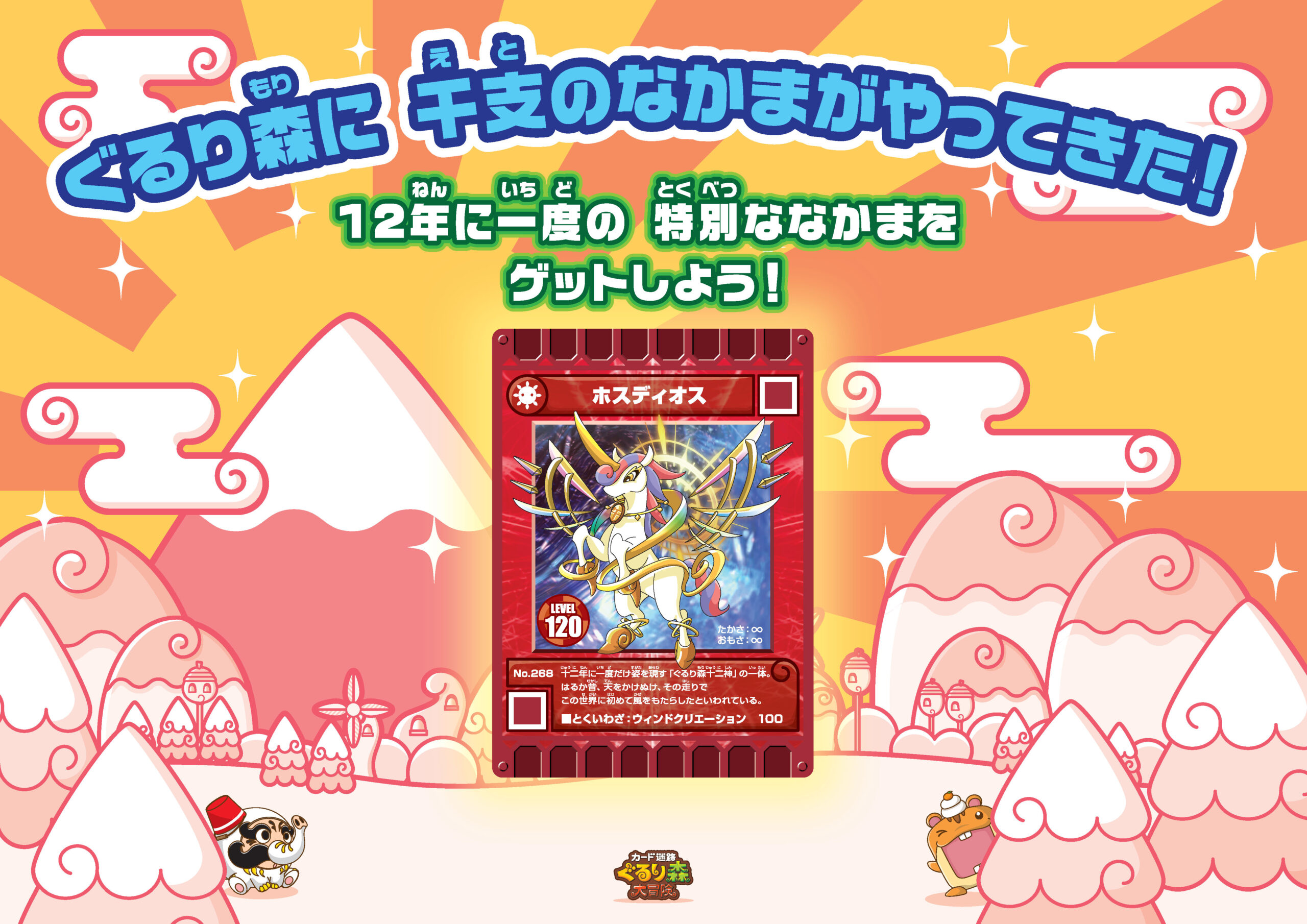 午年限定！特別なぐるりカードが1月2日から登場！ | よこはまコスモ 